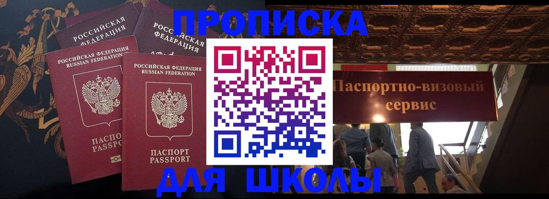 прописка для школы в Уфе